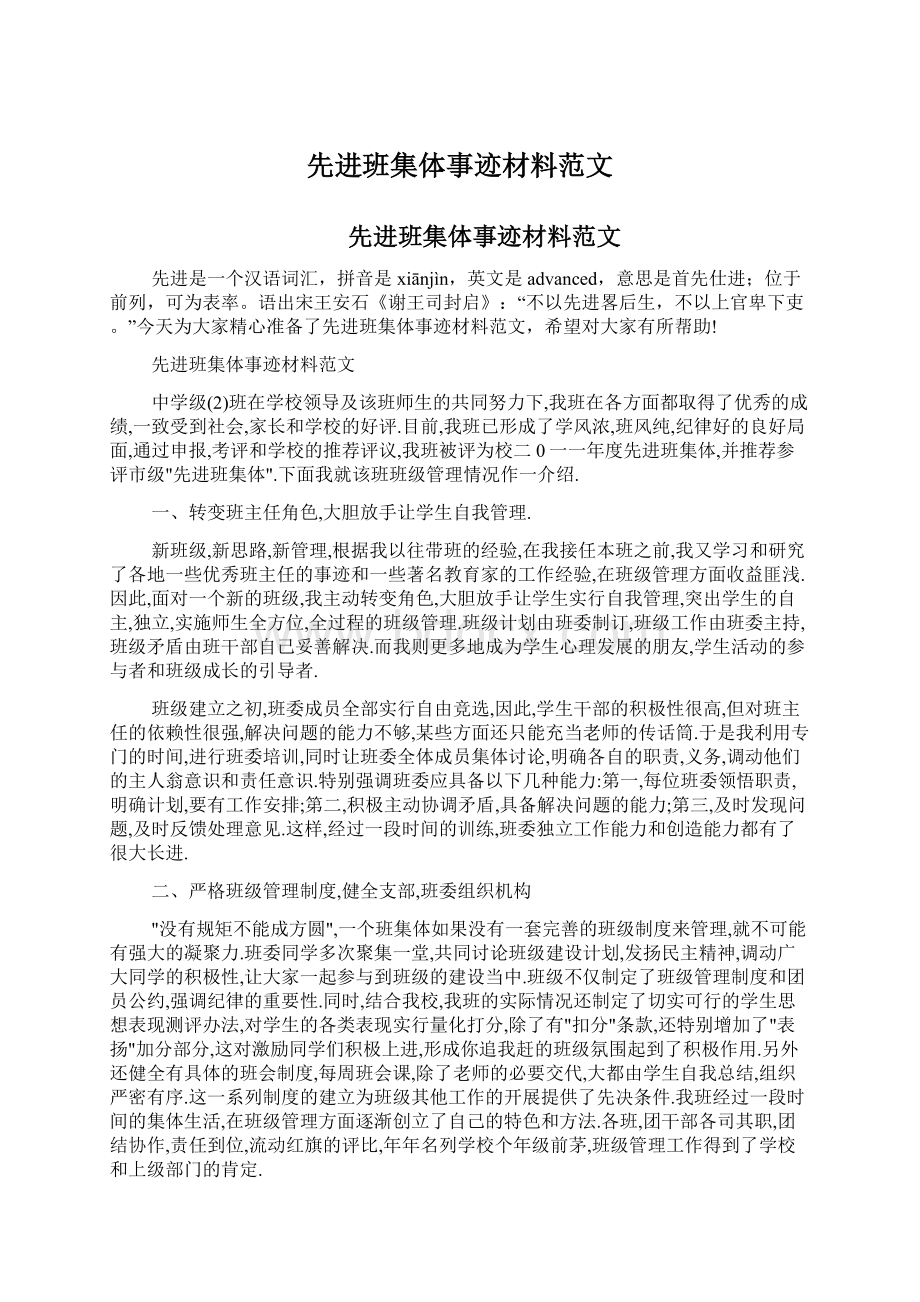 先进班集体事迹材料范文.docx