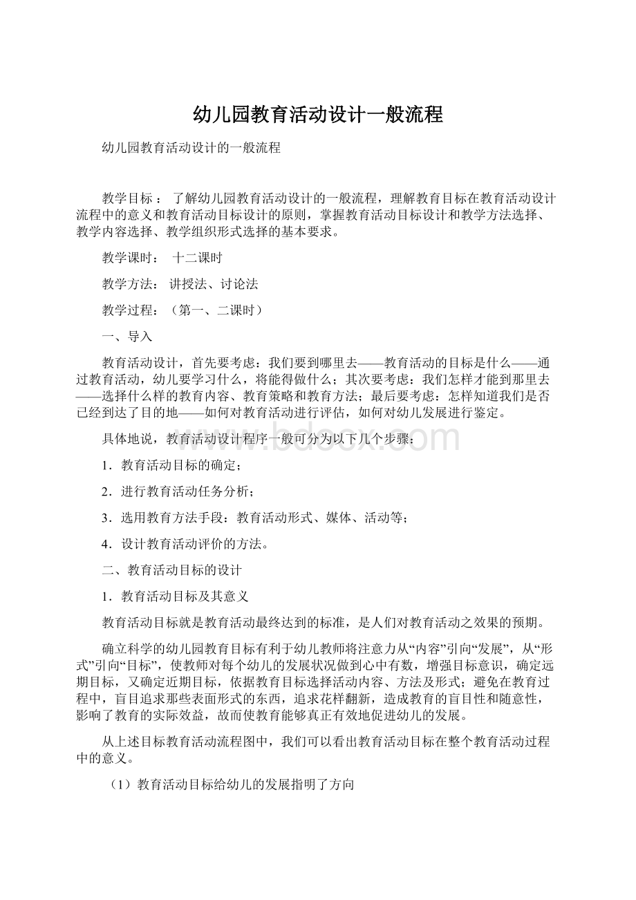 幼儿园教育活动设计一般流程.docx_第1页