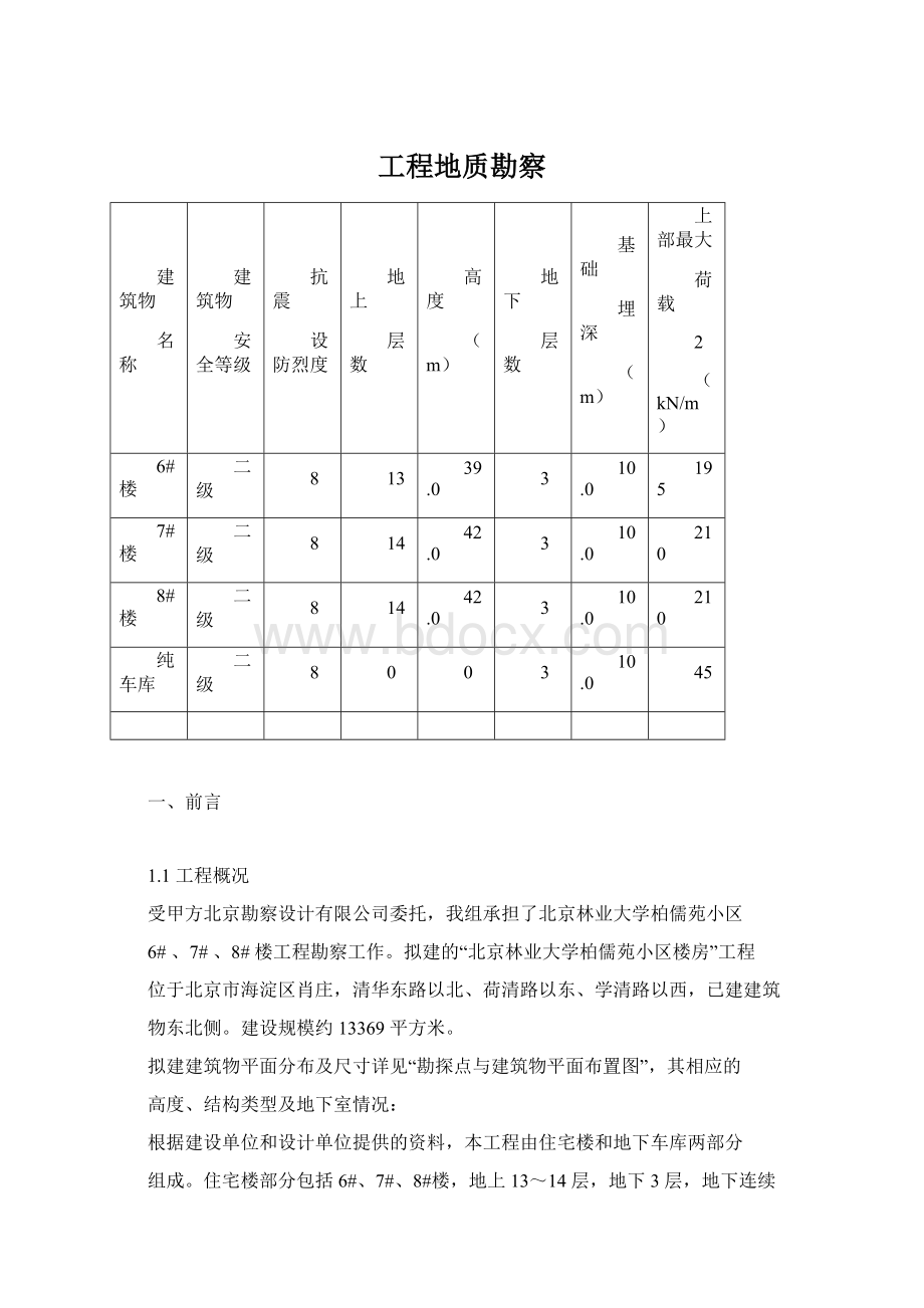 工程地质勘察.docx_第1页