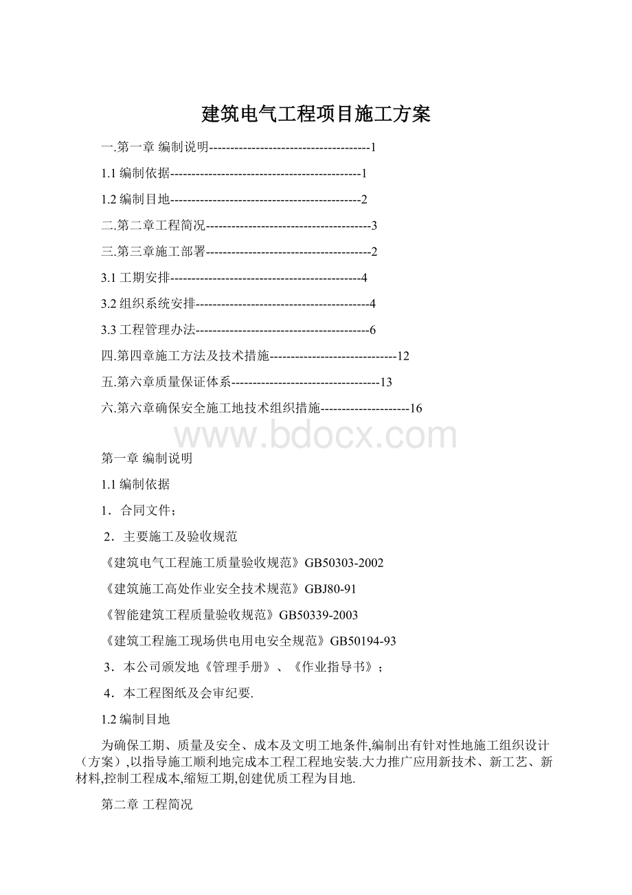 建筑电气工程项目施工方案.docx_第1页