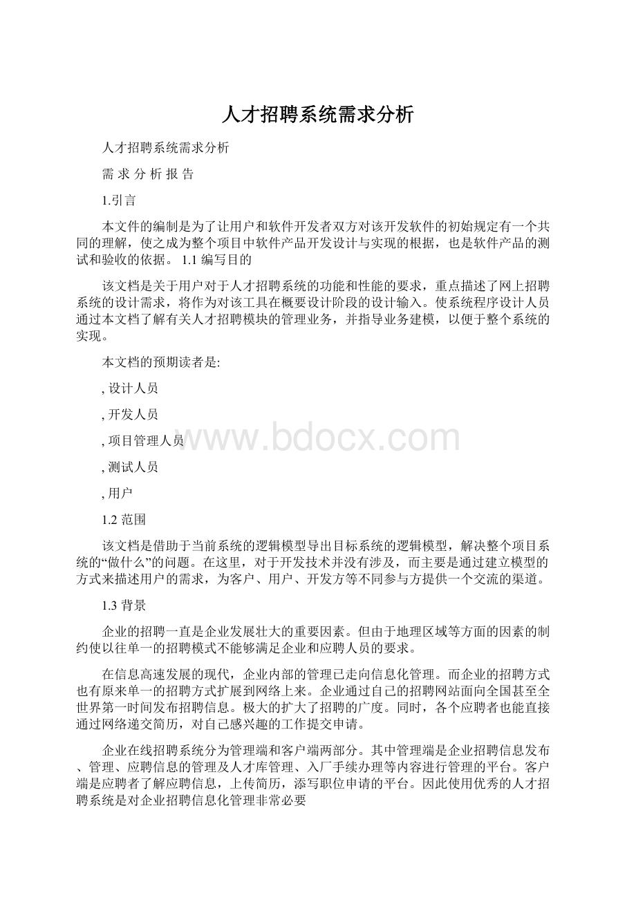 人才招聘系统需求分析.docx