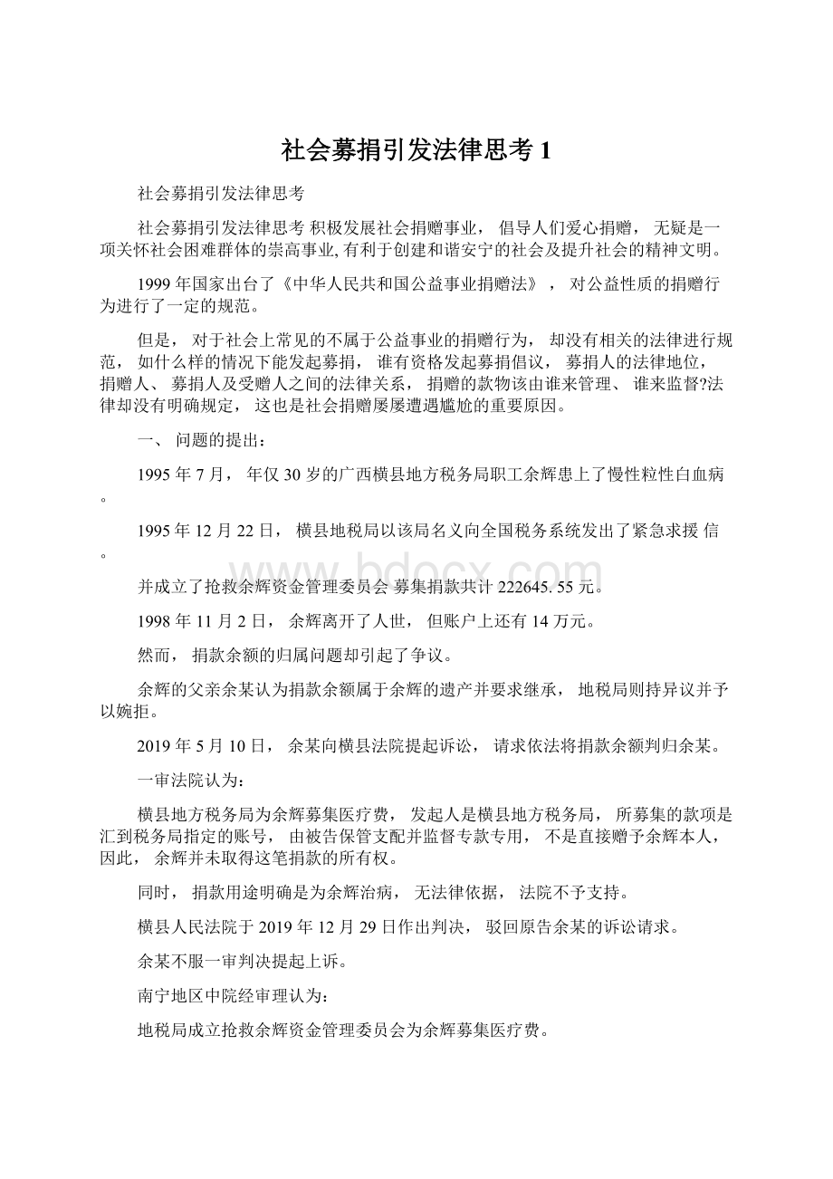 社会募捐引发法律思考1.docx_第1页