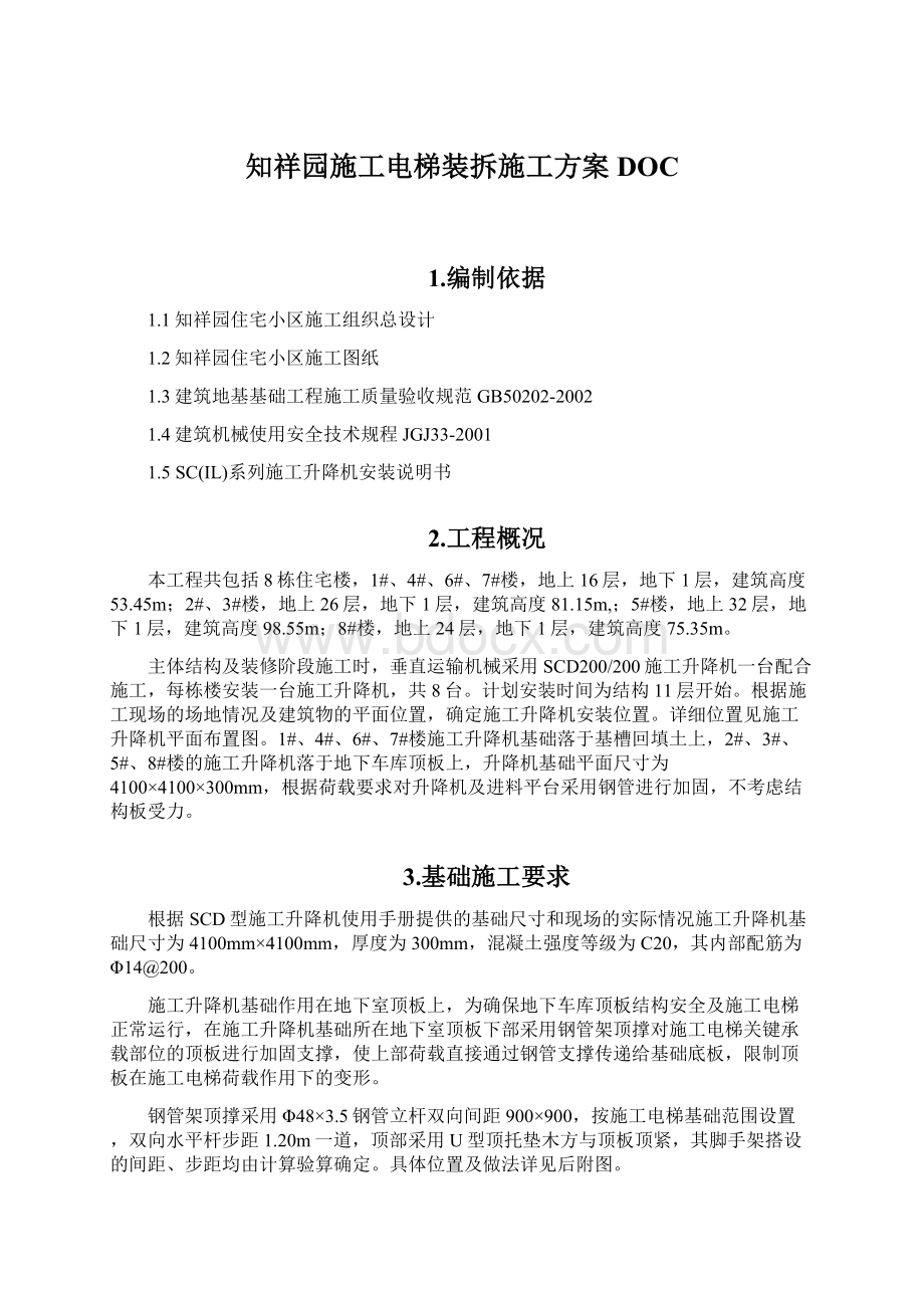 知祥园施工电梯装拆施工方案DOC.docx