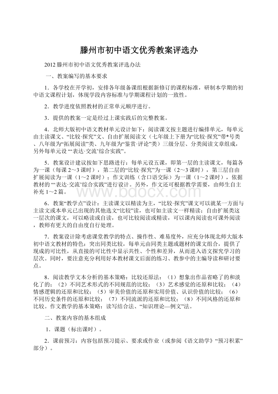 滕州市初中语文优秀教案评选办.docx_第1页