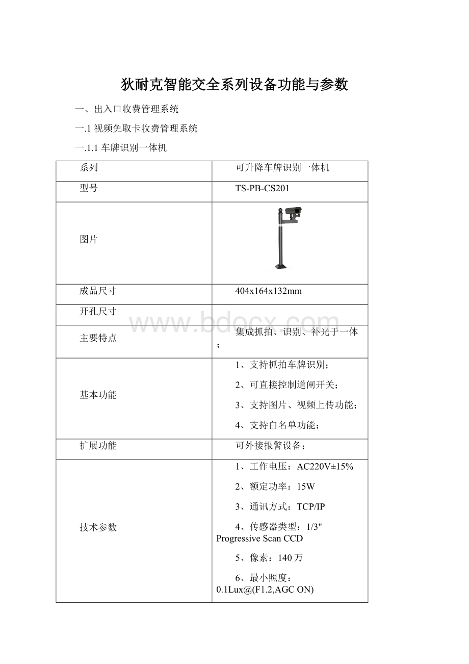 狄耐克智能交全系列设备功能与参数.docx_第1页