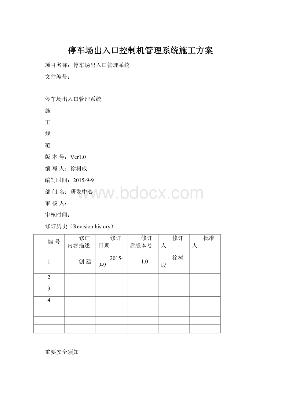 停车场出入口控制机管理系统施工方案.docx_第1页