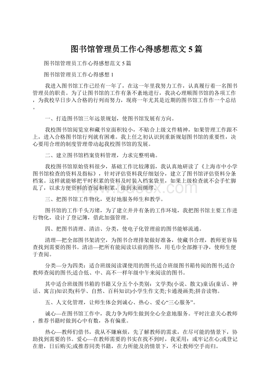 图书馆管理员工作心得感想范文5篇.docx_第1页