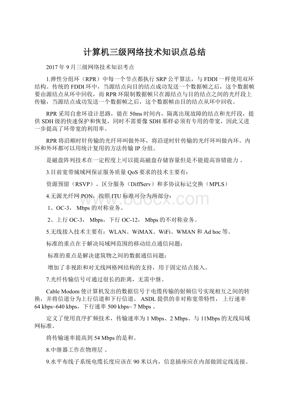 计算机三级网络技术知识点总结.docx