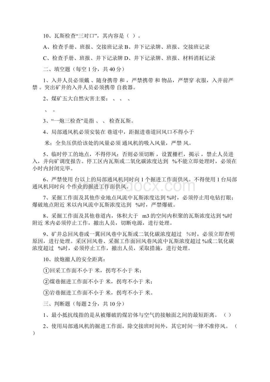 瓦斯检查员考试题.docx_第2页