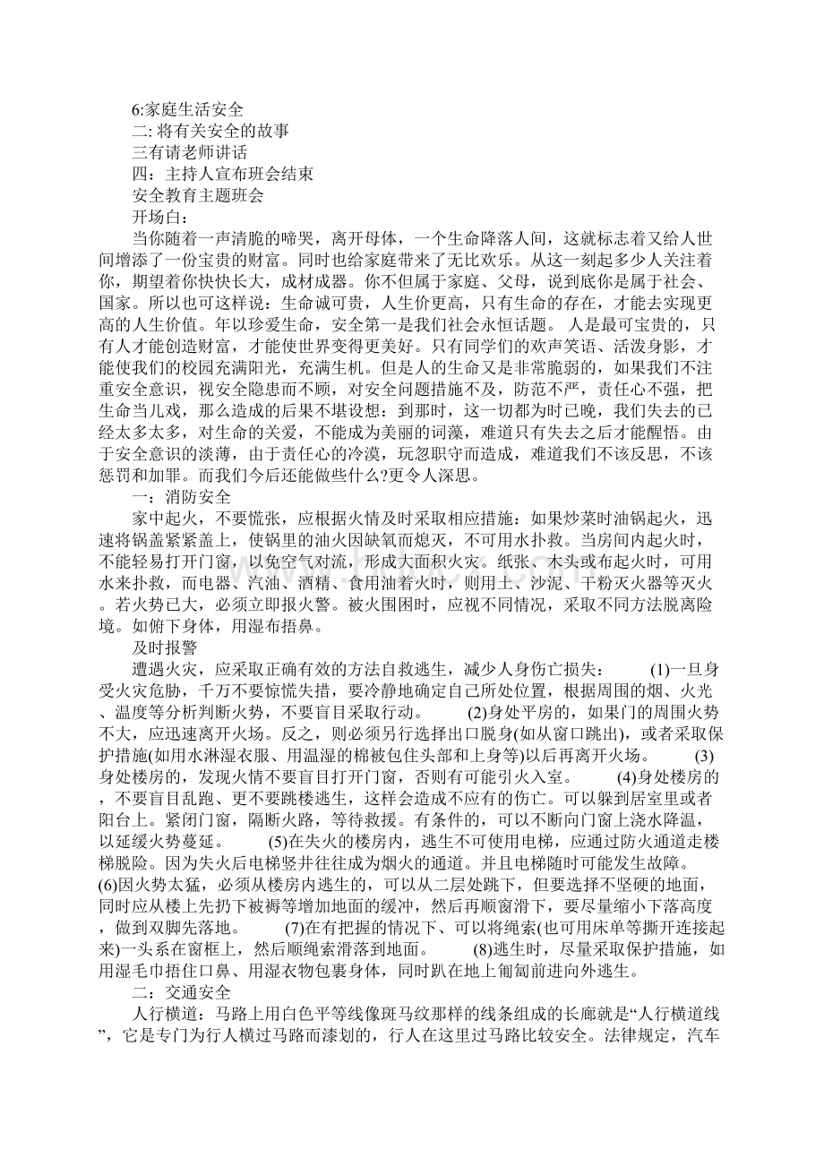 安全教育的主题班会.docx_第3页