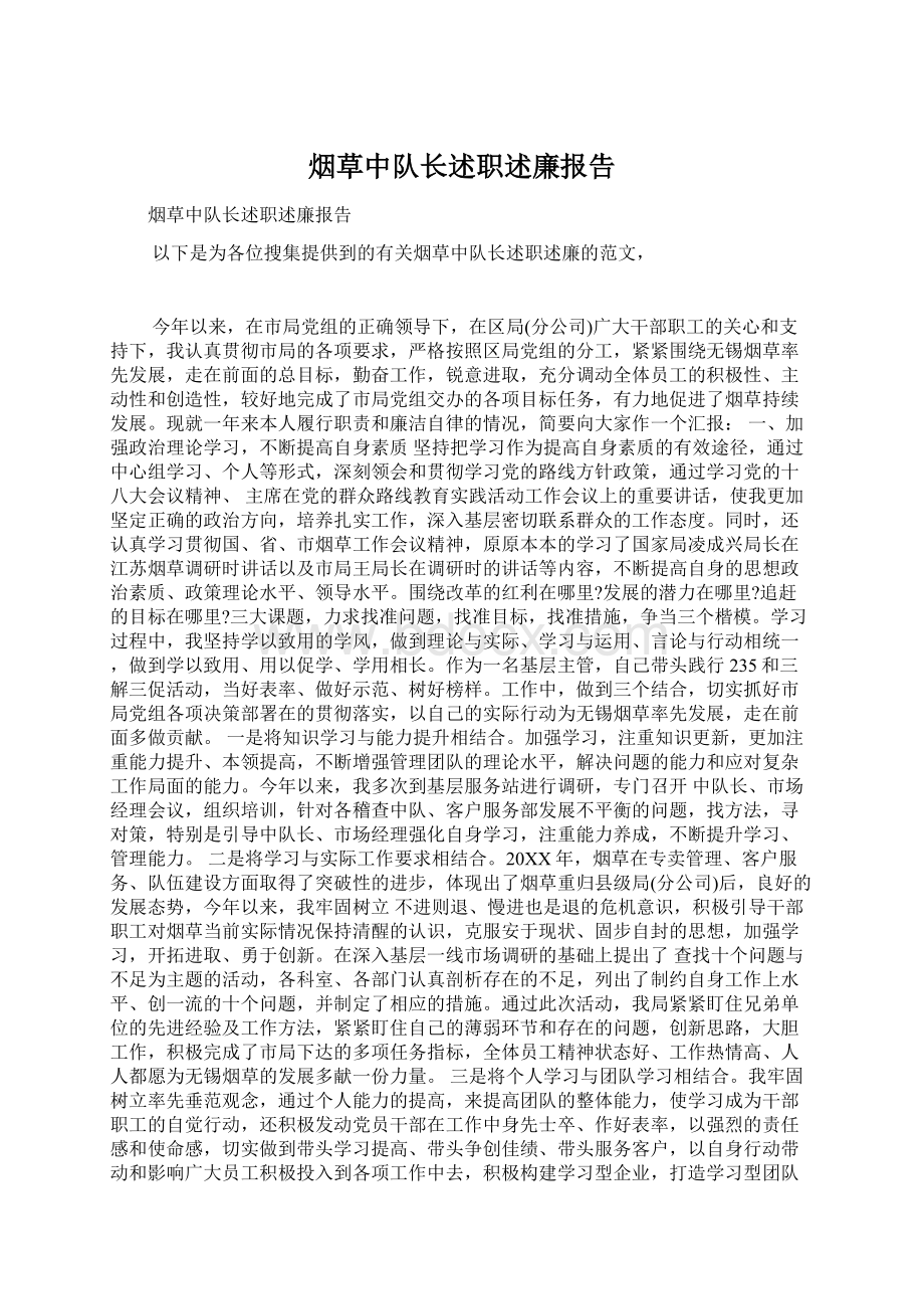 烟草中队长述职述廉报告.docx_第1页