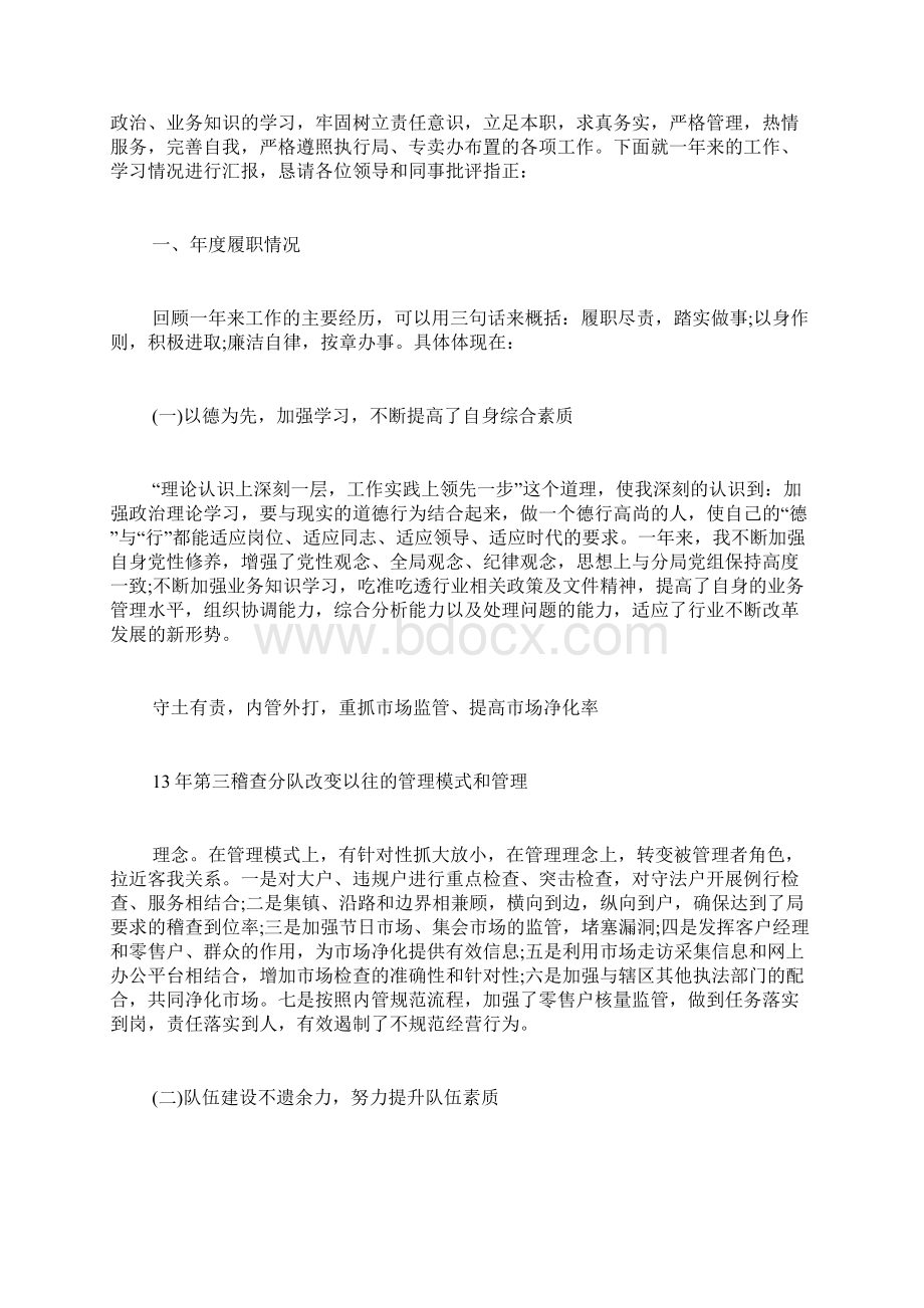 烟草中队长述职述廉报告.docx_第3页