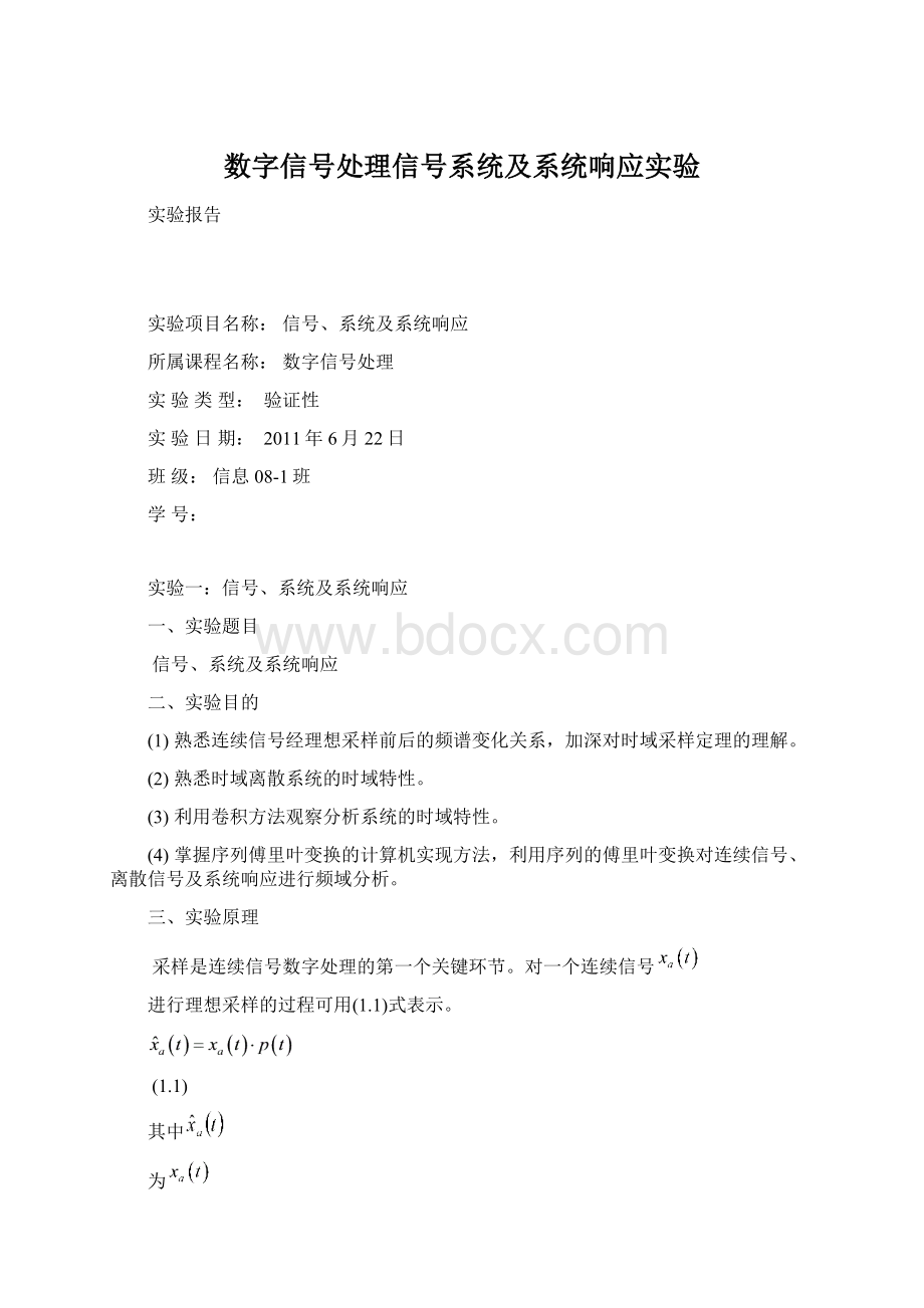 数字信号处理信号系统及系统响应实验.docx