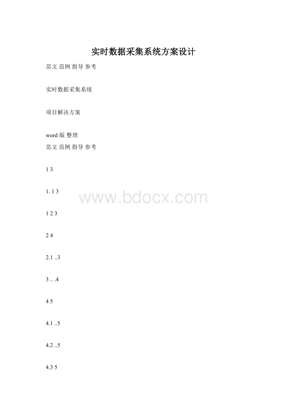 实时数据采集系统方案设计.docx_第1页