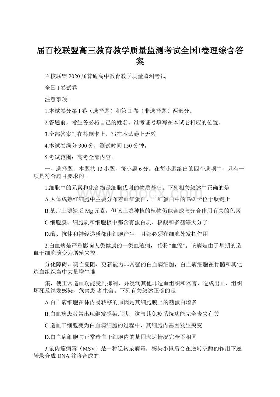 届百校联盟高三教育教学质量监测考试全国Ⅰ卷理综含答案.docx