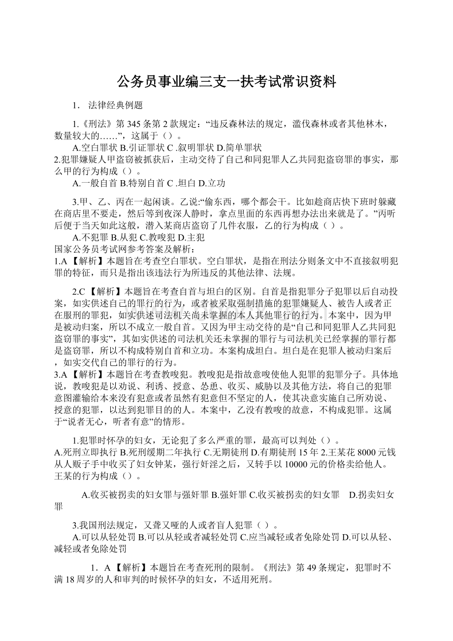 公务员事业编三支一扶考试常识资料.docx