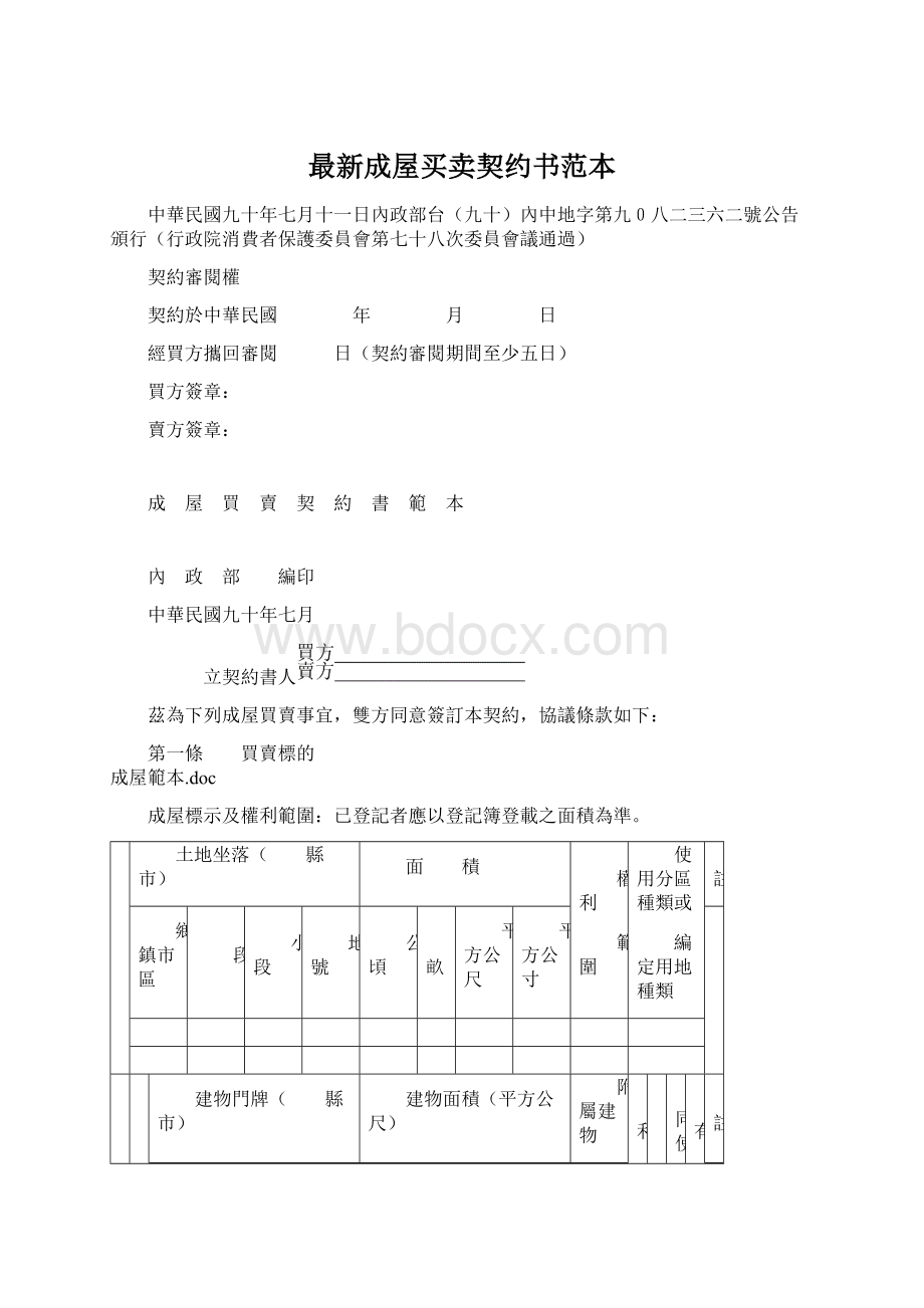 最新成屋买卖契约书范本.docx_第1页