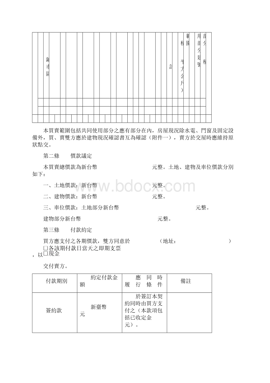 最新成屋买卖契约书范本.docx_第2页