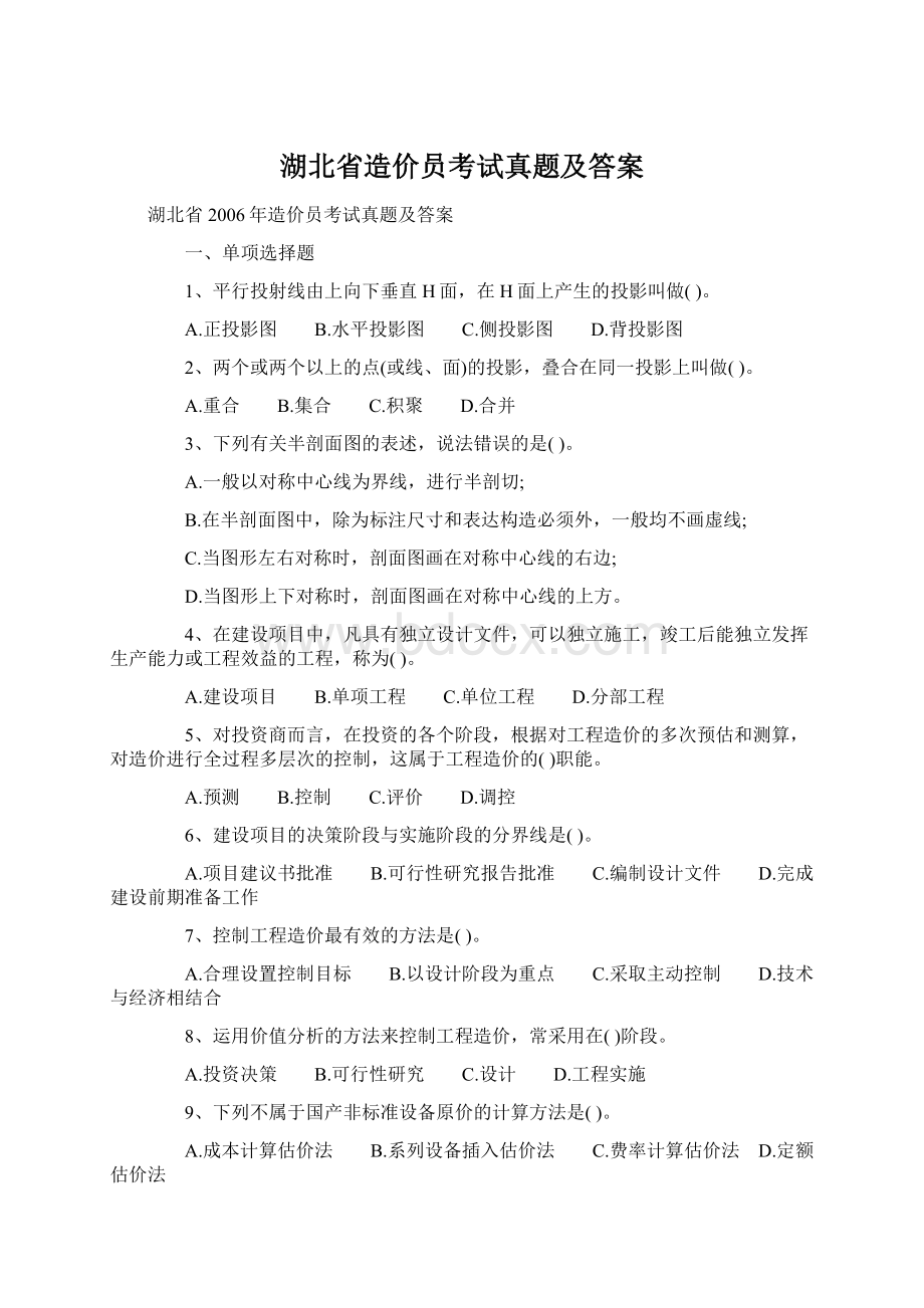 湖北省造价员考试真题及答案.docx