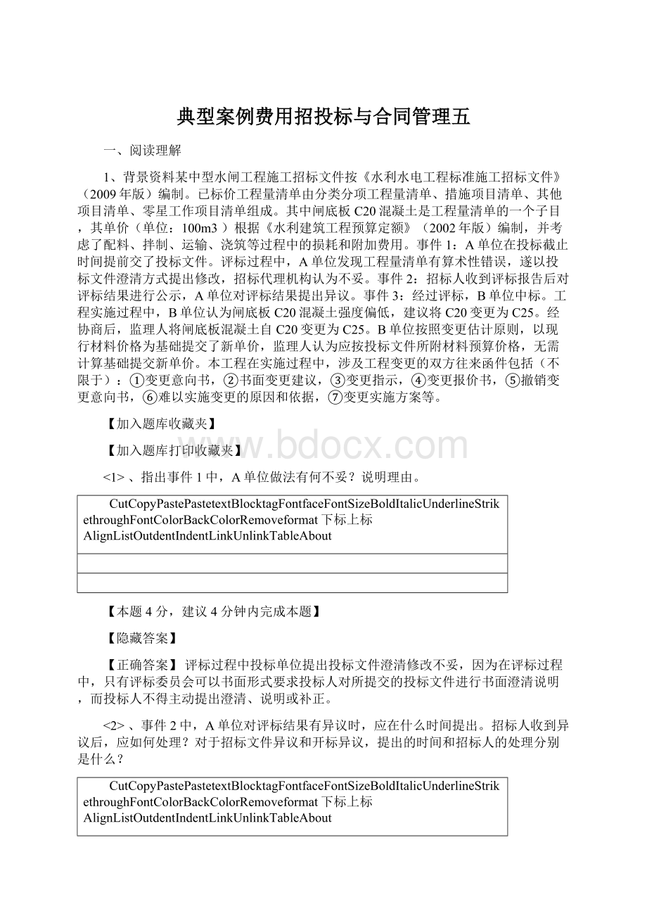 典型案例费用招投标与合同管理五.docx