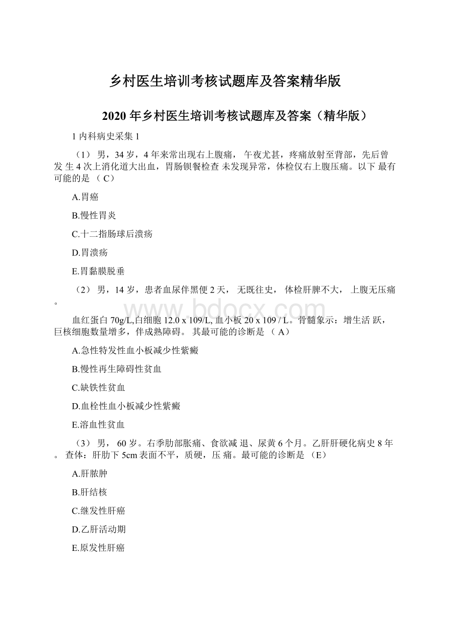 乡村医生培训考核试题库及答案精华版.docx_第1页