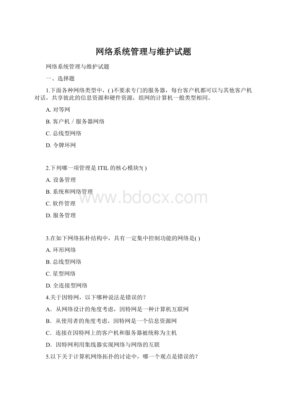 网络系统管理与维护试题.docx_第1页