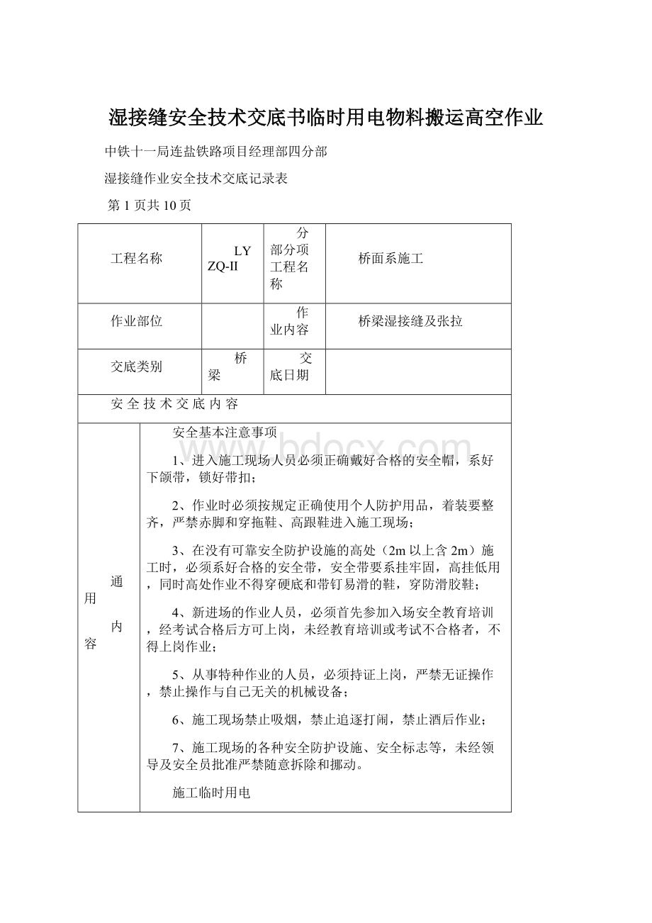 湿接缝安全技术交底书临时用电物料搬运高空作业.docx_第1页