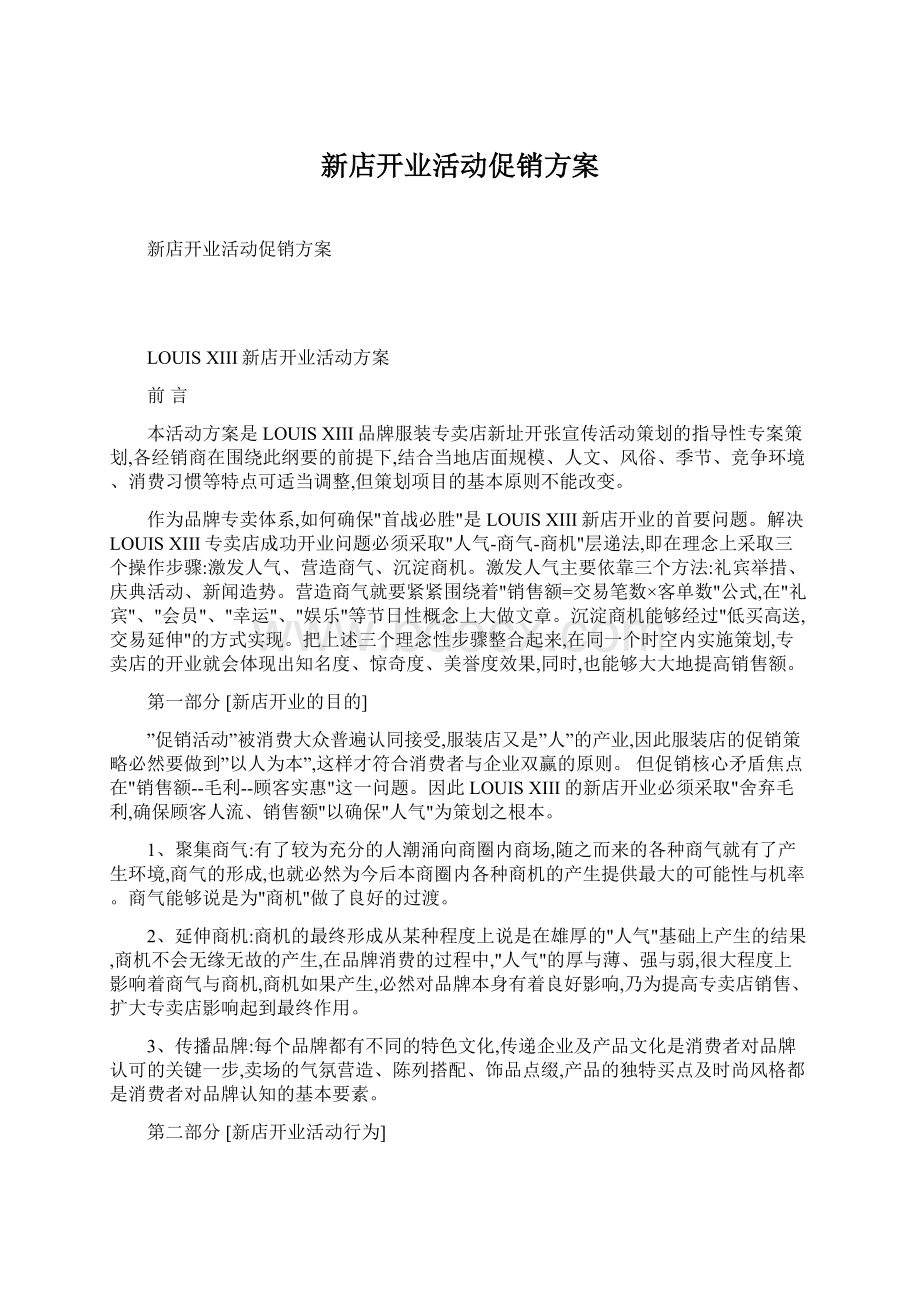 新店开业活动促销方案.docx_第1页