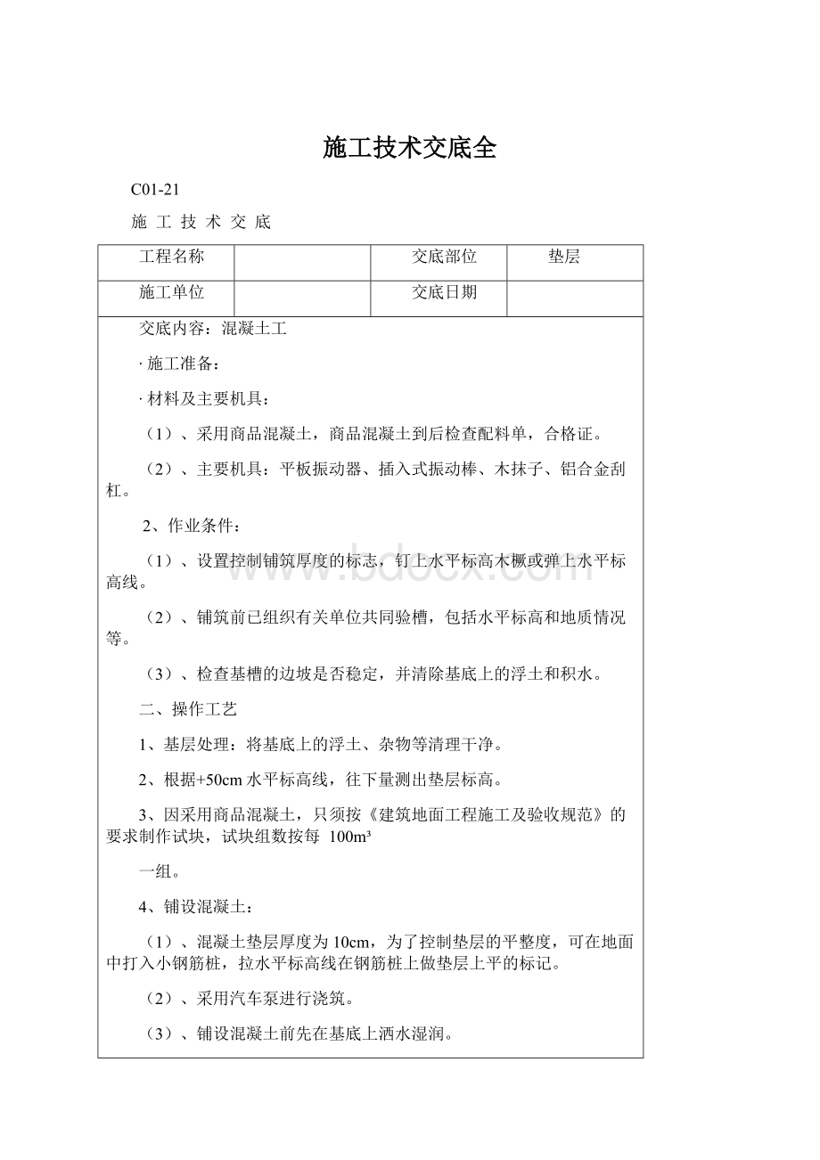 施工技术交底全.docx_第1页