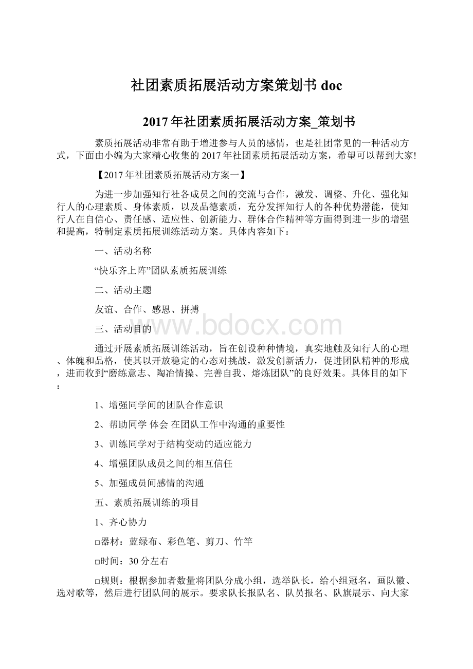 社团素质拓展活动方案策划书doc.docx_第1页