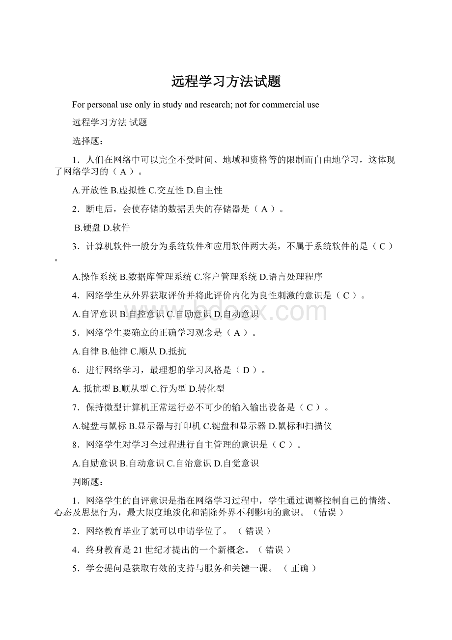 远程学习方法试题.docx_第1页