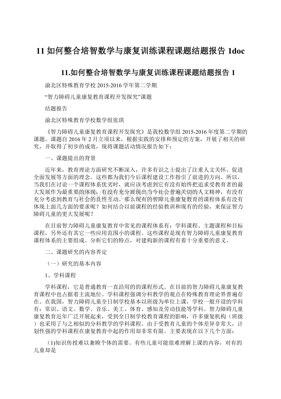 11如何整合培智数学与康复训练课程课题结题报告1doc.docx