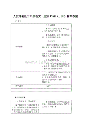 人教部编版三年级语文下册第15课《小虾》精品教案.docx