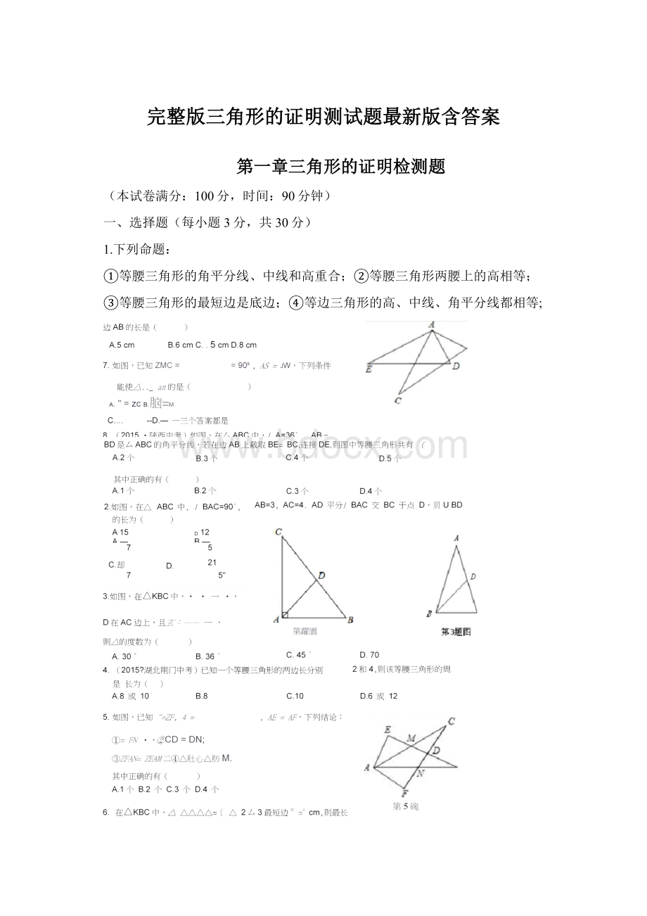 完整版三角形的证明测试题最新版含答案.docx_第1页