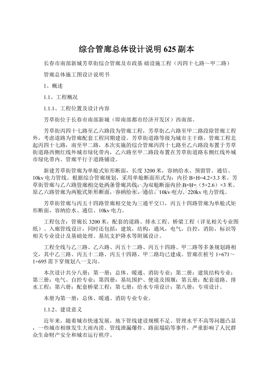 综合管廊总体设计说明625副本.docx_第1页