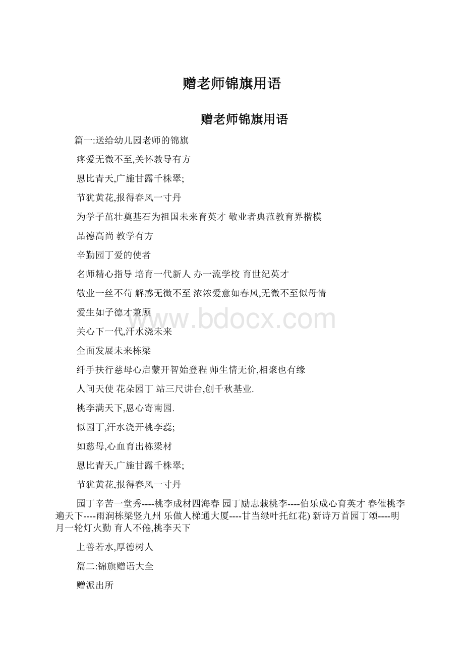 赠老师锦旗用语.docx_第1页