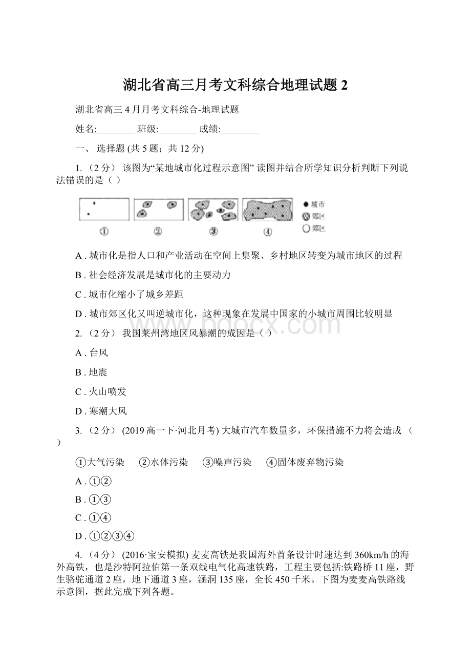 湖北省高三月考文科综合地理试题 2.docx