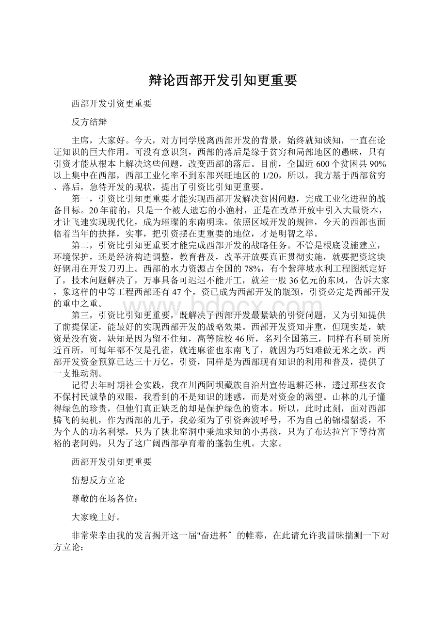 辩论西部开发引知更重要.docx_第1页