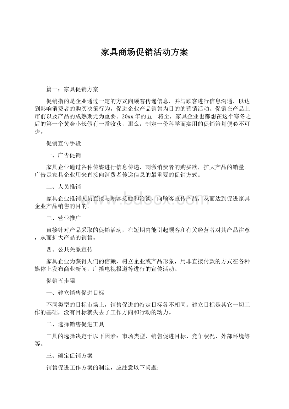 家具商场促销活动方案.docx