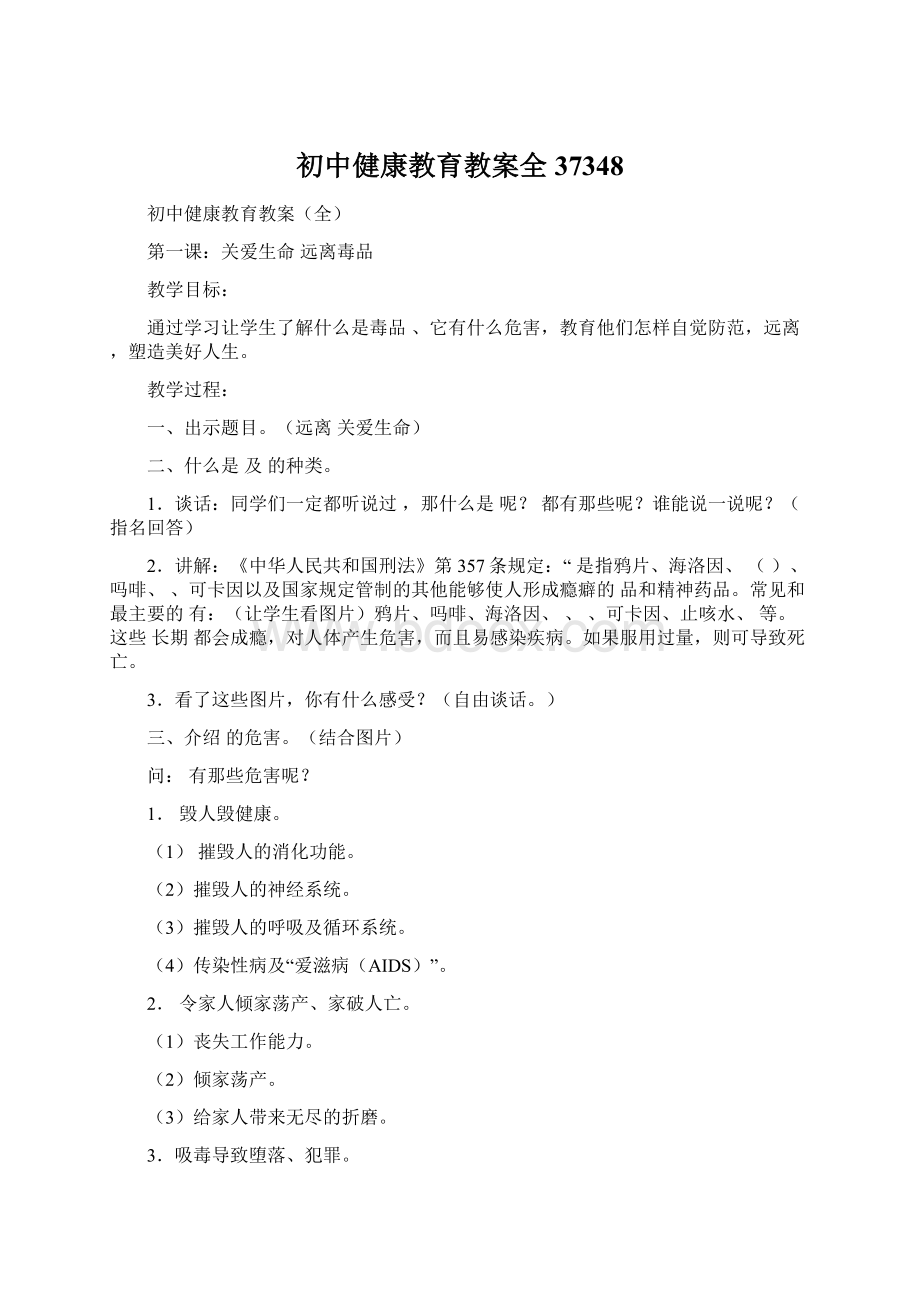 初中健康教育教案全37348.docx