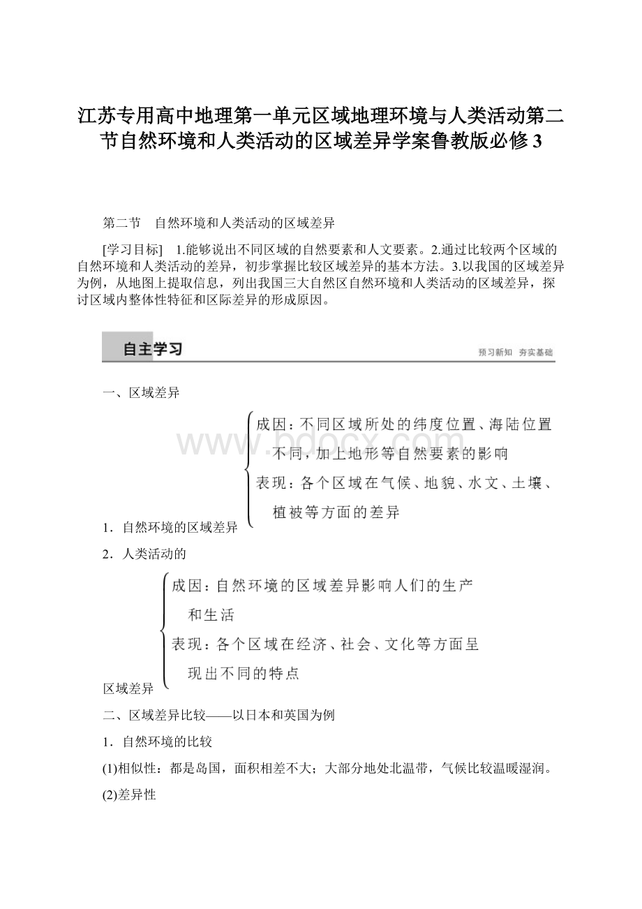 江苏专用高中地理第一单元区域地理环境与人类活动第二节自然环境和人类活动的区域差异学案鲁教版必修3.docx