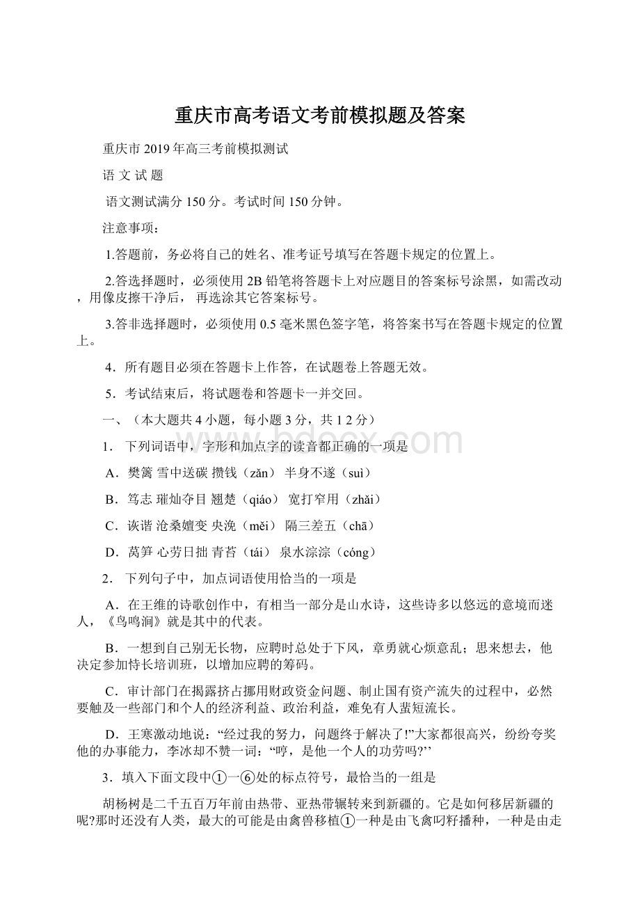 重庆市高考语文考前模拟题及答案.docx_第1页