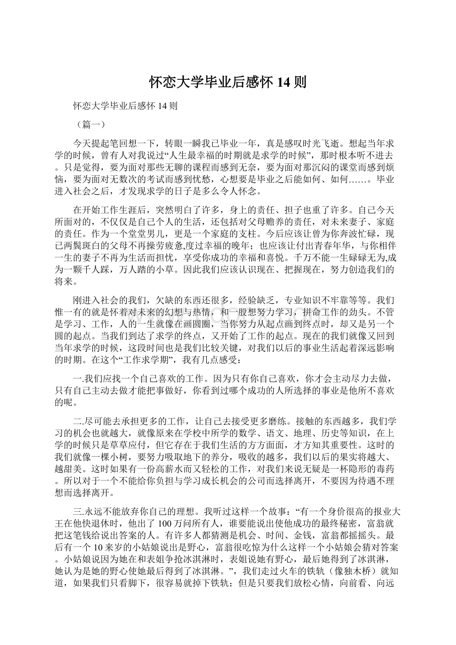 怀恋大学毕业后感怀14则.docx