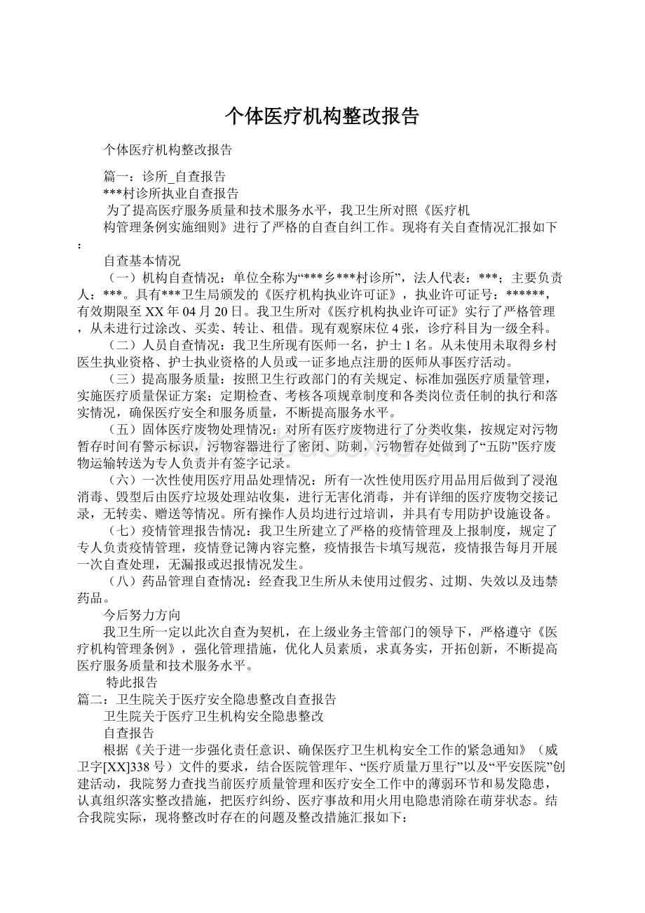 个体医疗机构整改报告.docx_第1页