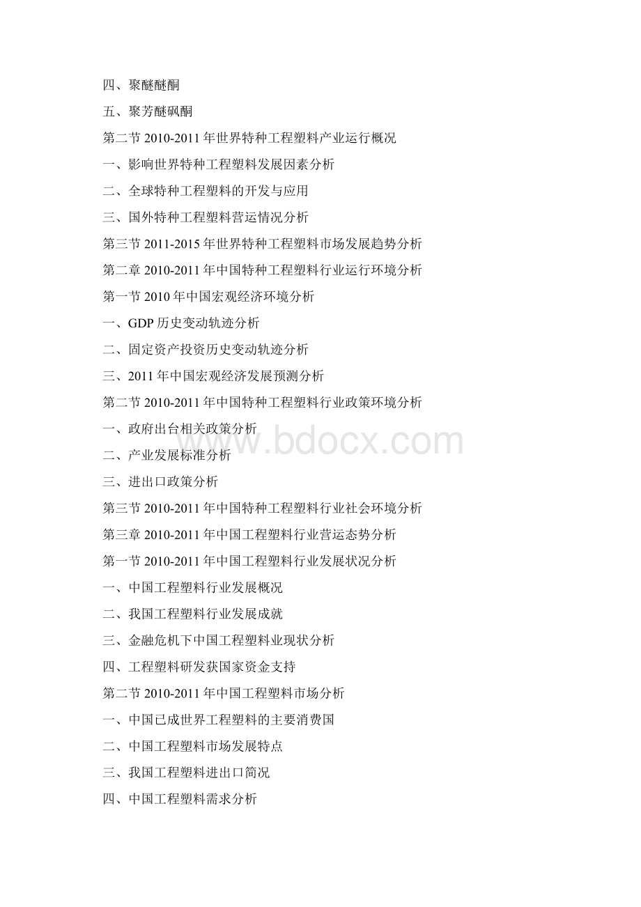 中国特种工程塑料产业调研与投资战略研究报告.docx_第2页