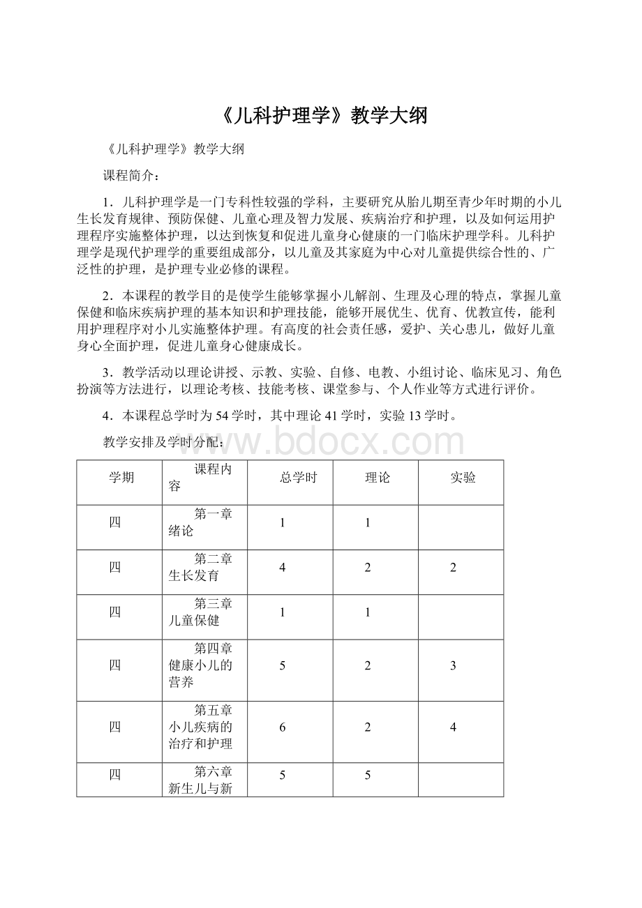 《儿科护理学》教学大纲.docx