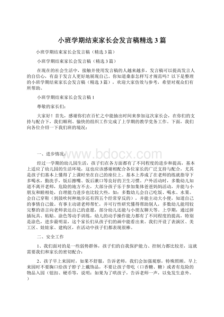 小班学期结束家长会发言稿精选3篇.docx