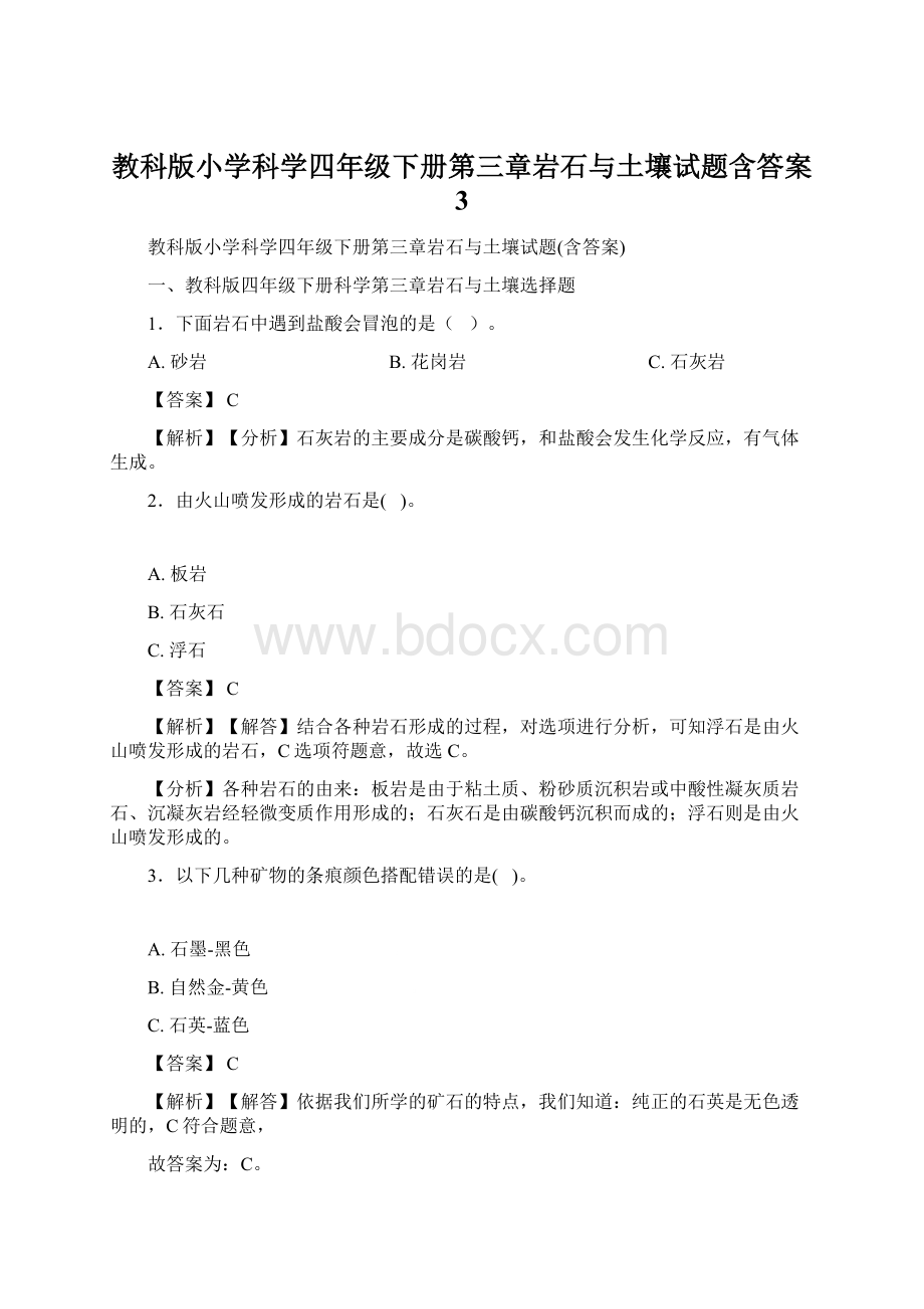 教科版小学科学四年级下册第三章岩石与土壤试题含答案 3.docx_第1页