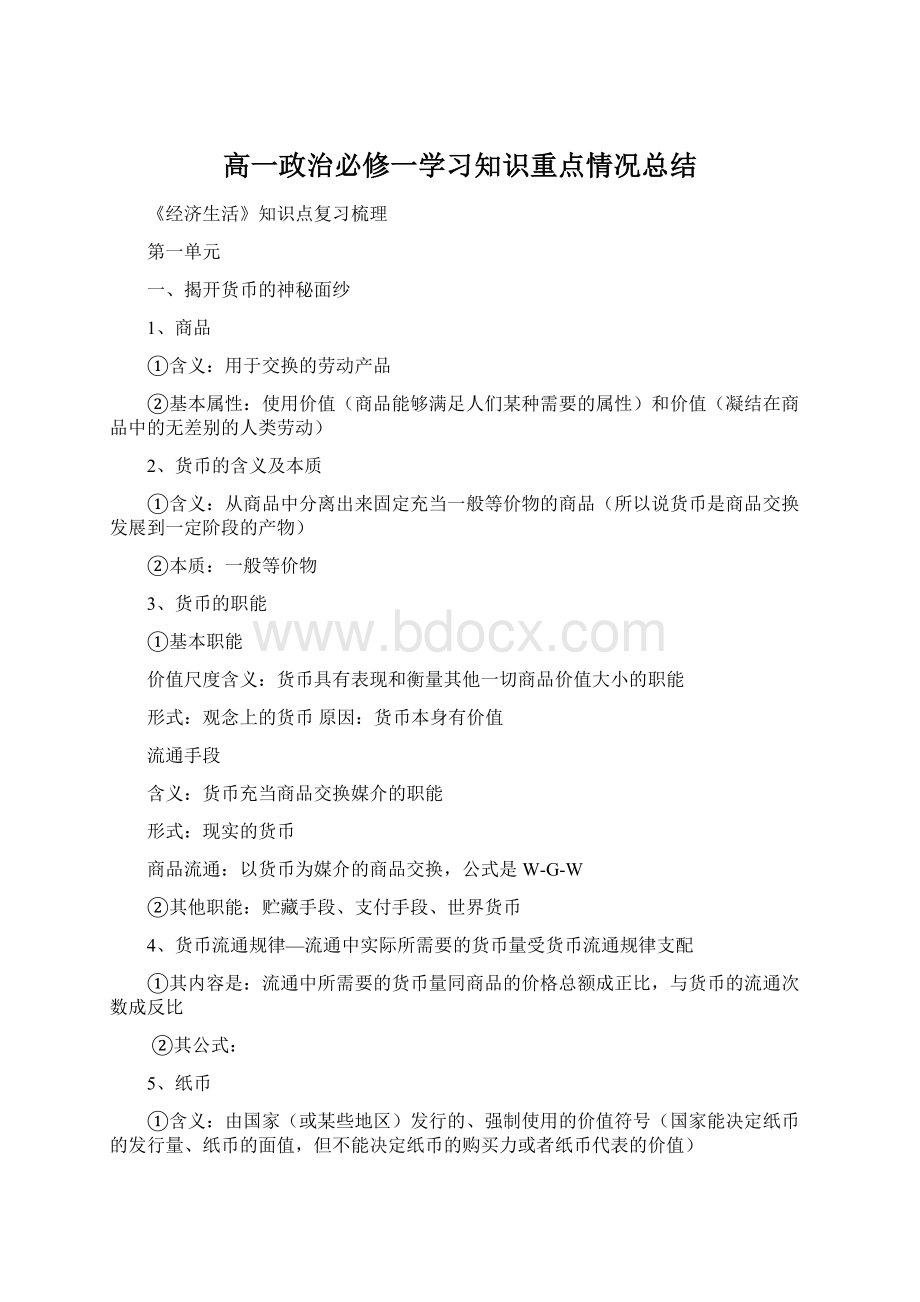 高一政治必修一学习知识重点情况总结.docx_第1页