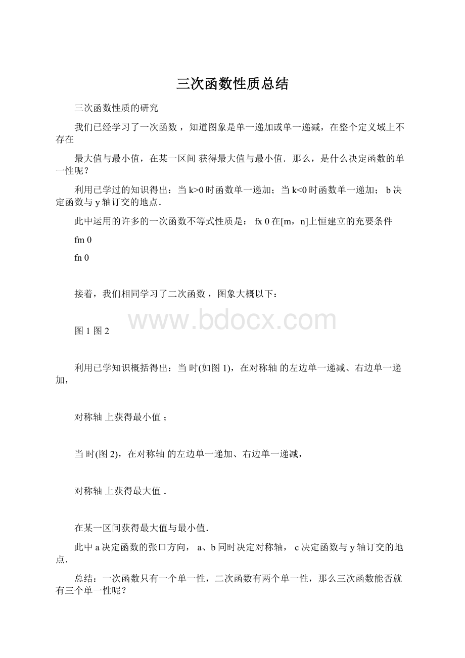 三次函数性质总结.docx